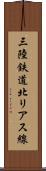 三陸鉄道北リアス線 Scroll