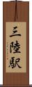 三陸駅 Scroll