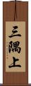 三隅上 Scroll