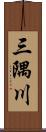三隅川 Scroll