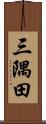 三隅田 Scroll