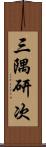 三隅研次 Scroll
