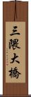 三隈大橋 Scroll