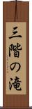 三階の滝 Scroll