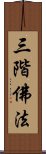 三階佛法 Scroll