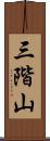 三階山 Scroll