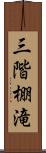 三階棚滝 Scroll
