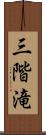 三階滝 Scroll