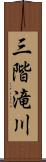 三階滝川 Scroll
