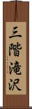 三階滝沢 Scroll