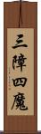 三障四魔 Scroll