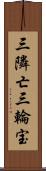 三隣亡 Scroll