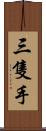 三隻手 Scroll