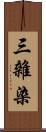 三雜染 Scroll