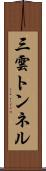 三雲トンネル Scroll