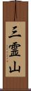 三霊山 Scroll