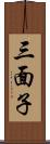 三面子 Scroll