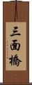 三面橋 Scroll