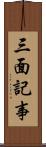 三面記事 Scroll