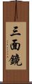 三面鏡 Scroll