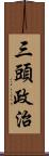 三頭政治 Scroll