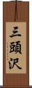 三頭沢 Scroll