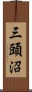 三頭沼 Scroll