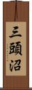 三頭沼 Scroll