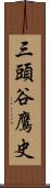 三頭谷鷹史 Scroll