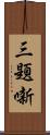 三題噺 Scroll