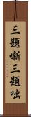 三題噺 Scroll