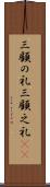 三顧の礼 Scroll