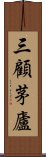 三顧茅廬 Scroll