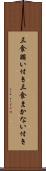 三食賄い付き Scroll