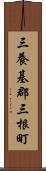 三養基郡三根町 Scroll