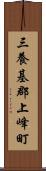 三養基郡上峰町 Scroll