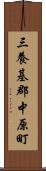 三養基郡中原町 Scroll