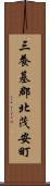 三養基郡北茂安町 Scroll