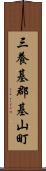 三養基郡基山町 Scroll