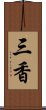三香 Scroll
