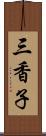 三香子 Scroll