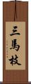三馬枝 Scroll