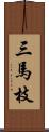 三馬枝 Scroll