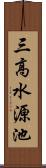 三高水源池 Scroll