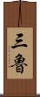 三魯 Scroll