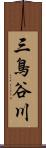 三鳥谷川 Scroll