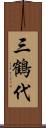 三鶴代 Scroll