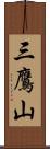 三鷹山 Scroll