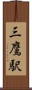 三鷹駅 Scroll