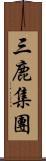 三鹿集團 Scroll